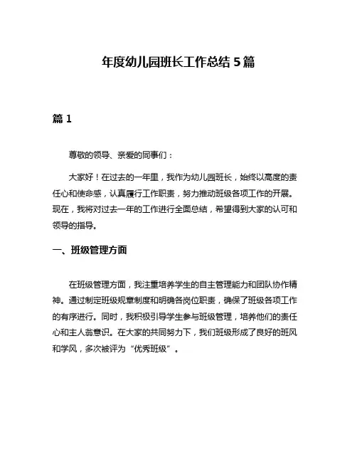 年度幼儿园班长工作总结5篇