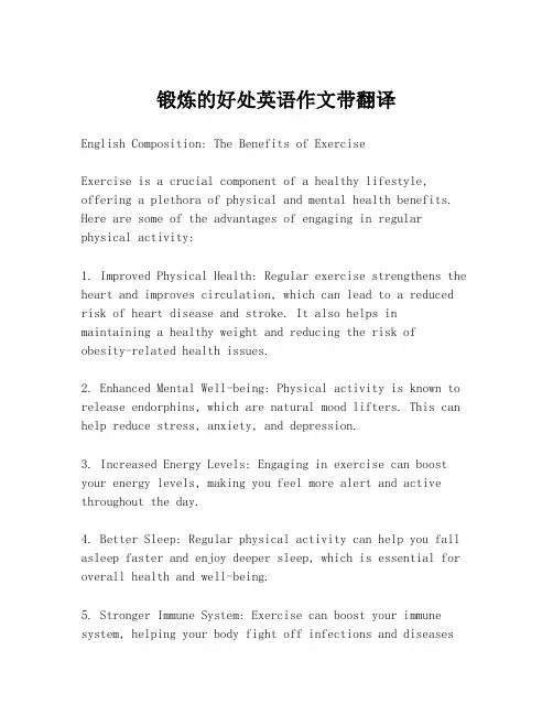 锻炼的好处英语作文带翻译 2