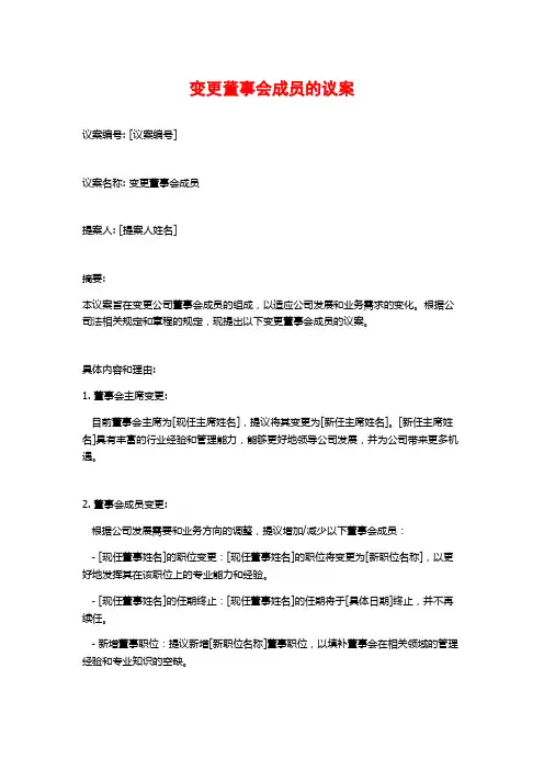 变更董事会成员的议案