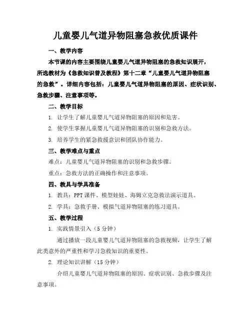 儿童婴儿气道异物阻塞急救优质课件