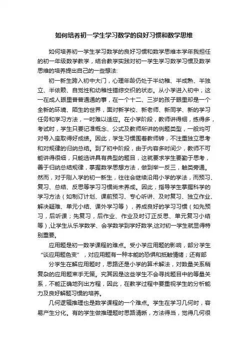 如何培养初一学生学习数学的良好习惯和数学思维