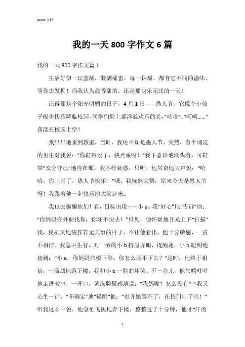 我的一天800字作文6篇