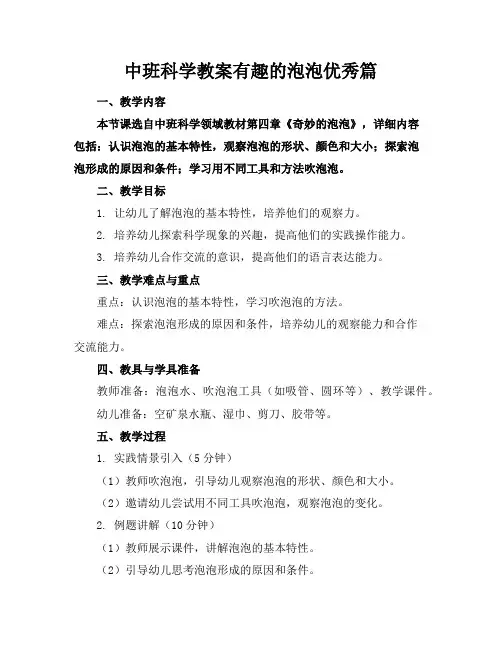 中班科学教案有趣的泡泡优秀篇