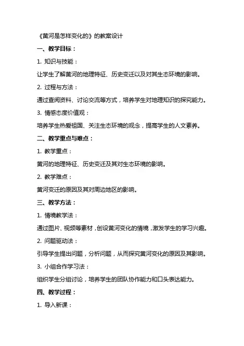 《黄河是怎样变化的》的教案设计