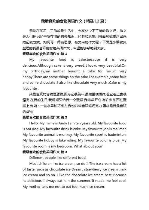 我最喜欢的食物英语作文（精选12篇）