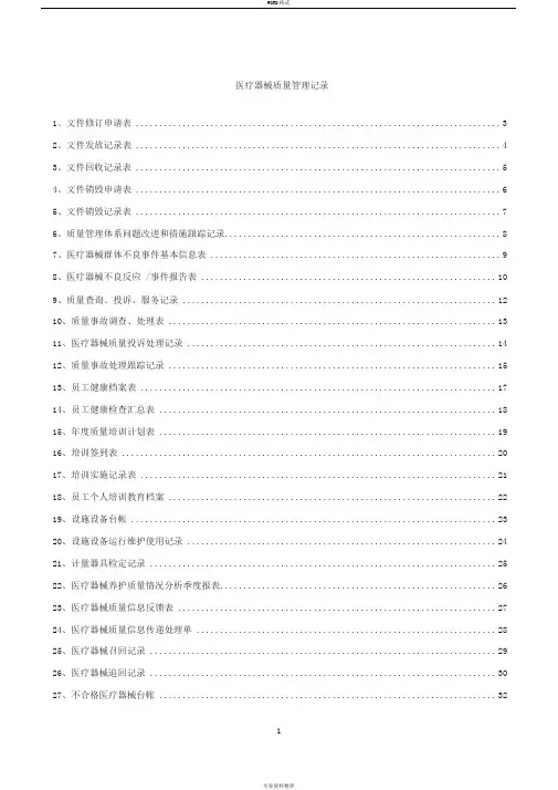 医疗器械质量记录(全套表格)