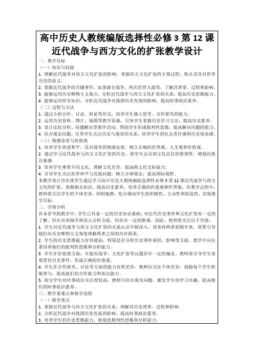 高中历史人教统编版选择性必修3第12课近代战争与西方文化的扩张教学设计