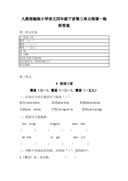 2020最新人教部编版小学语文四年级下册第三单元每课一练 附答案  练习卷