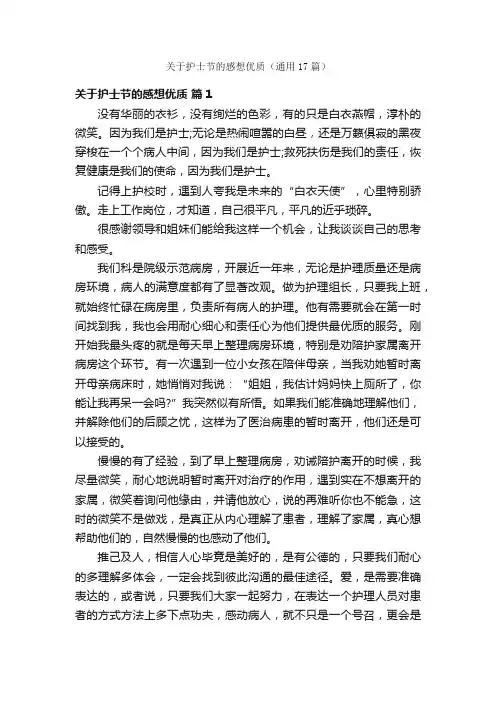 关于护士节的感想优质（通用17篇）