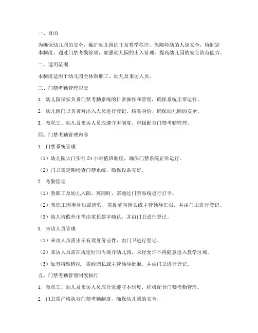 幼儿园门禁考勤管理制度
