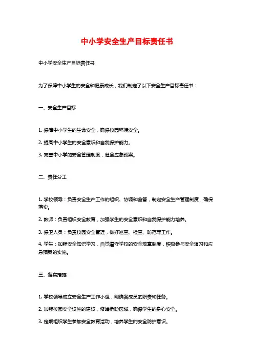 中小学安全生产目标责任书