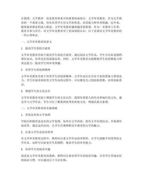 文学审美教育心得体会