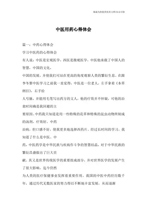 中医用药心得体会