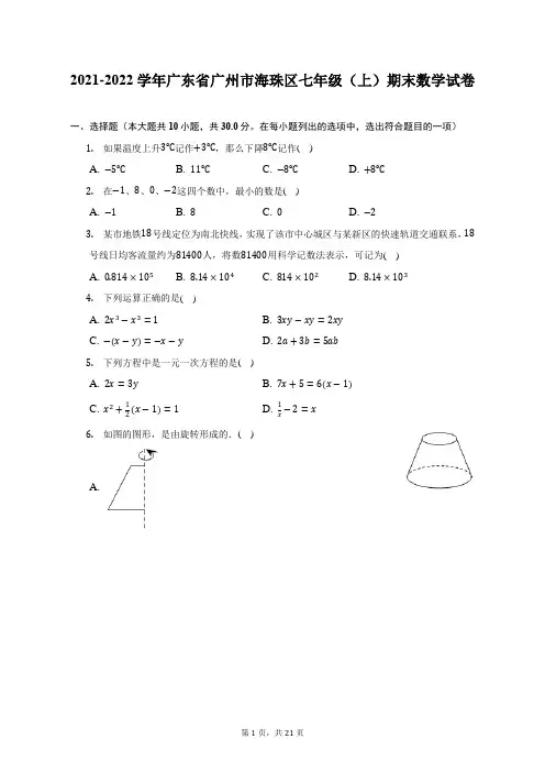 2021-2022学年广东省广州市海珠区七年级(上)期末数学试题及答案解析