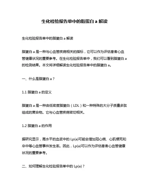 生化检验报告单中的脂蛋白a解读