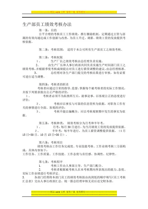 生产部员工绩效考核办法