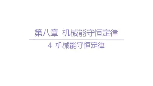 人教版高中物理必修第二册精品课件 第八章 机械能守恒定律 09-4 机械能守恒定律