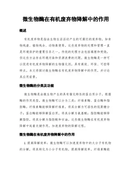 微生物酶在有机废弃物降解中的作用