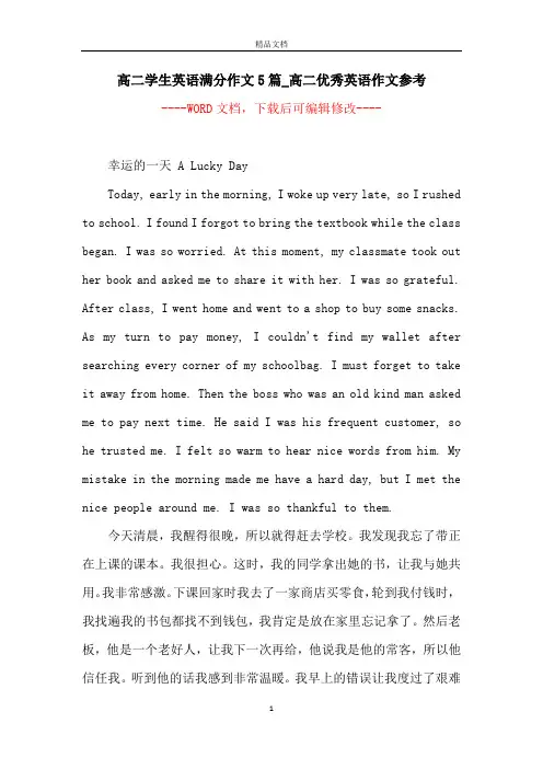 高二学生英语满分作文5篇_高二优秀英语作文参考