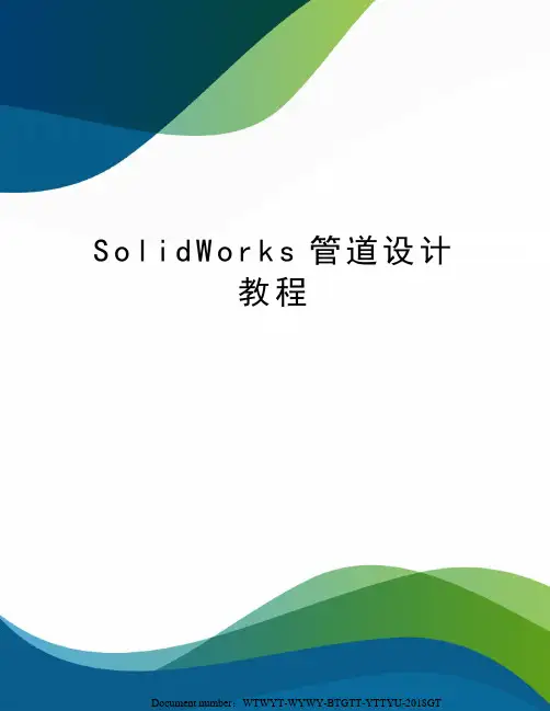 SolidWorks管道设计教程