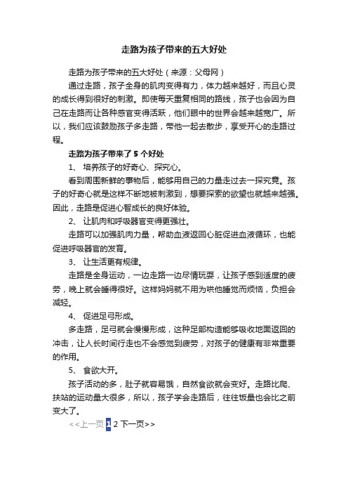 走路为孩子带来的五大好处