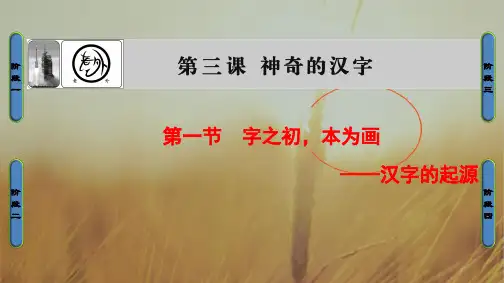 2018学年高中语文课件 选修语言文字应用 第三课 神奇的汉字 第3课-第1节