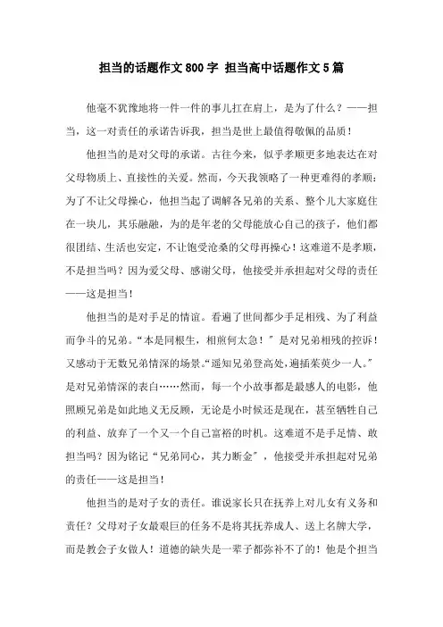 担当的话题作文800字 担当高中话题作文5篇精选