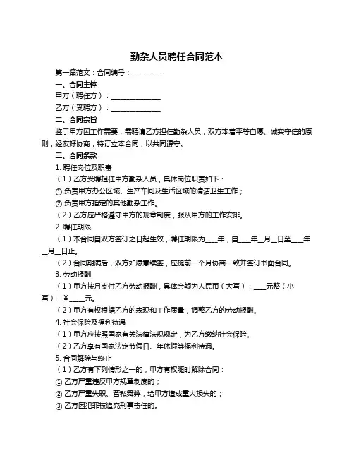 勤杂人员聘任合同范本