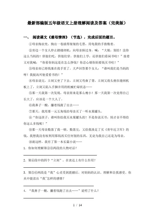 最新部编版五年级语文上册理解阅读及答案(完美版)