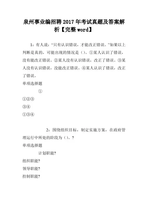 泉州事业编招聘2017年考试真题及答案解析【完整word】