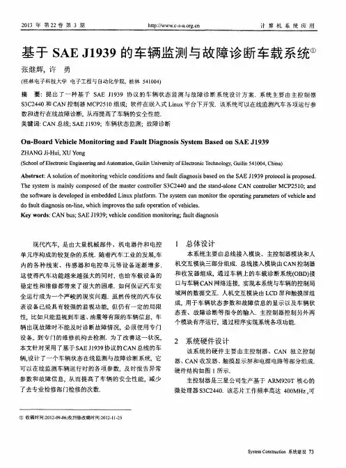 基于SAEJ1939的车辆监测与故障诊断车载系统