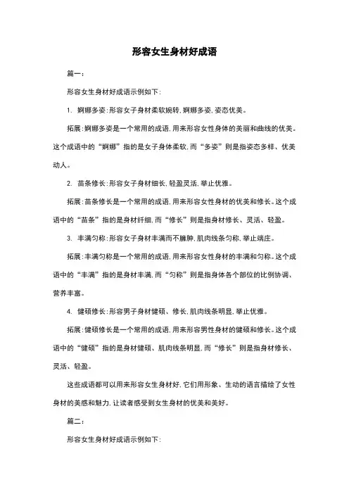 形容女生身材好成语