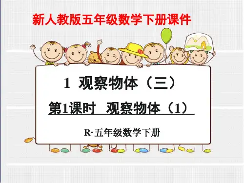 人教版五年级数学下册第一单元观察物体(三)课件