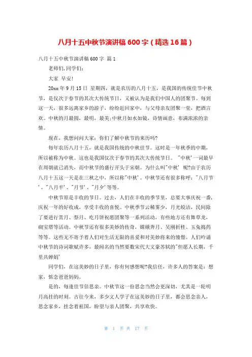 八月十五中秋节演讲稿600字(精选16篇)