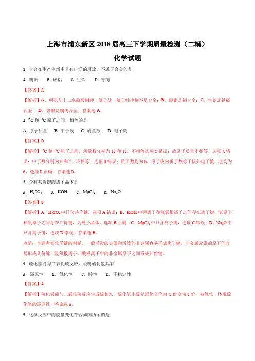 精品解析：上海市浦东新区2018届高三下学期质量检测(二模)化学试题(解析版)