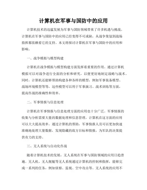 计算机在军事与国防中的应用