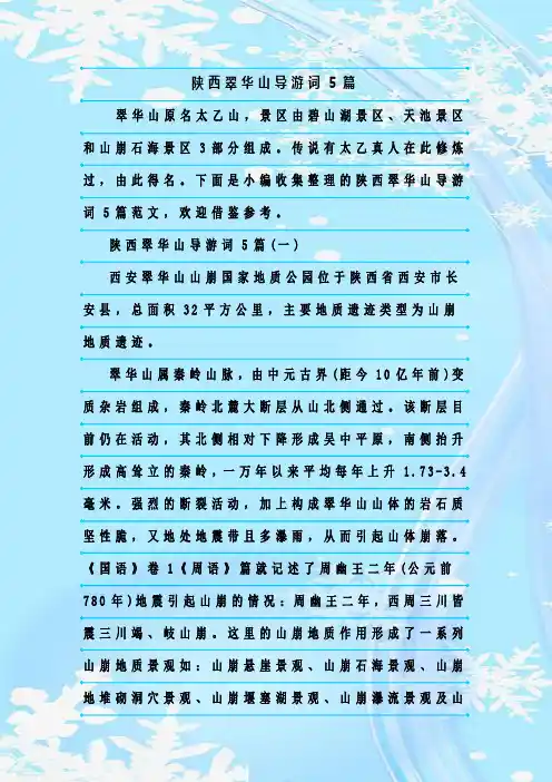 最新整理陕西翠华山导游词5篇