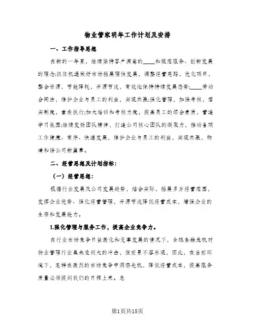 物业管家明年工作计划及安排(5篇)