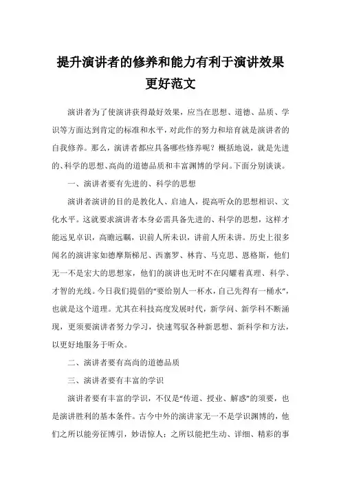 提升演讲者的修养和能力有利于演讲效果更好