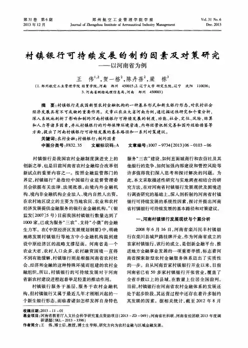 村镇银行可持续发展的制约因素及对策研究——以河南省为例