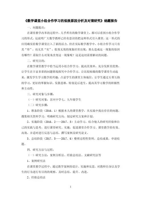 《数学课堂小组合作学习的低效原因分析及对策研究》结题报告