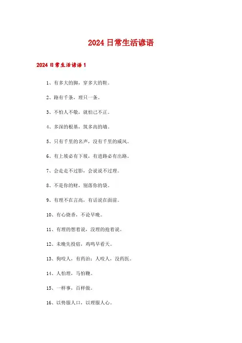 2024日常生活谚语