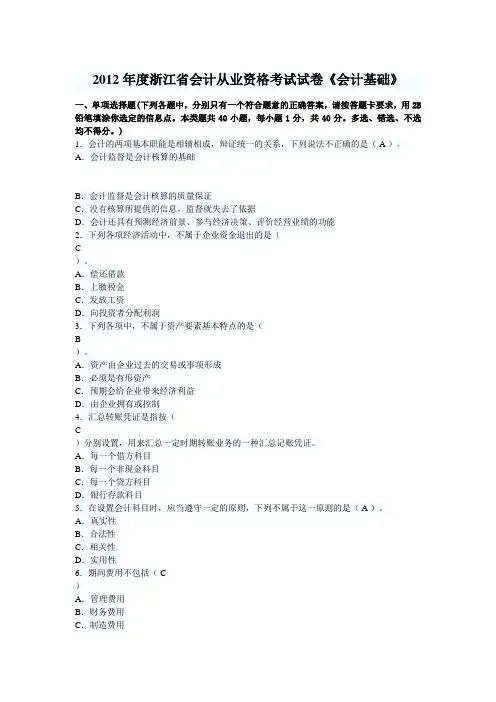 2012年浙江省会计从业资格考试《会计基础》真题及答案(宁波地区除外)