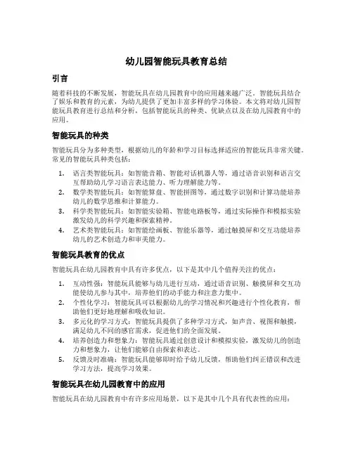 幼儿园智能玩具教育总结