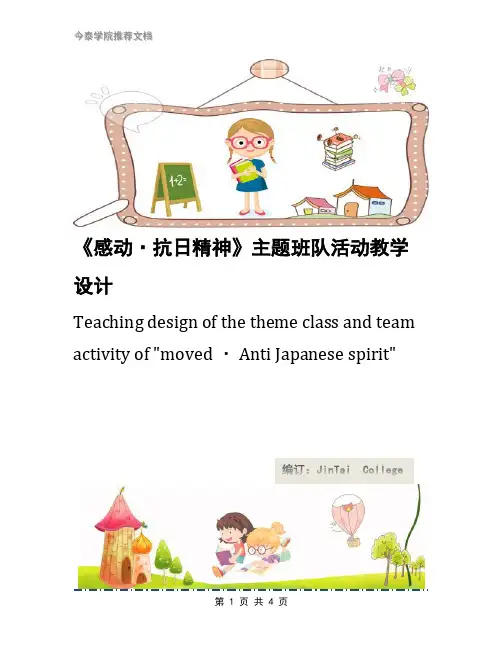 《感动·抗日精神》主题班队活动教学设计