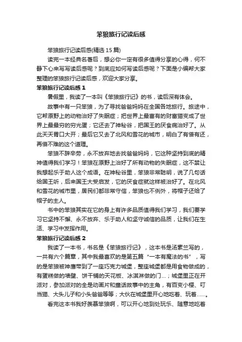 笨狼旅行记读后感