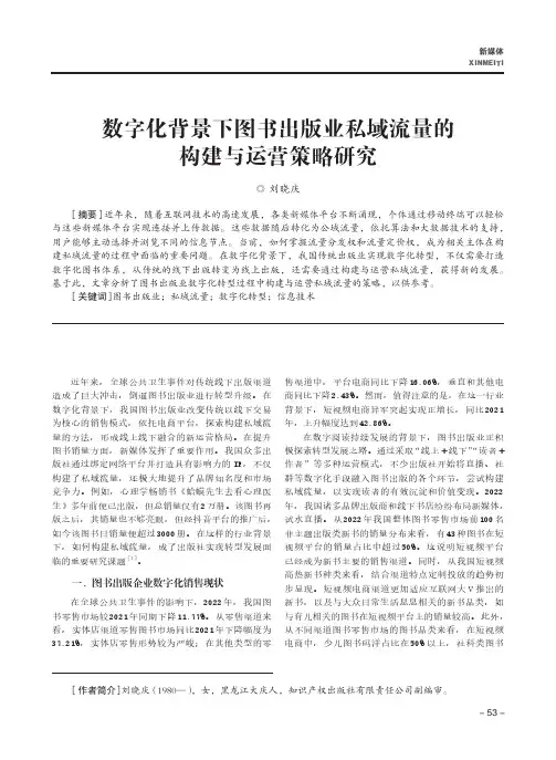数字化背景下图书出版业私域流量的构建与运营策略研究