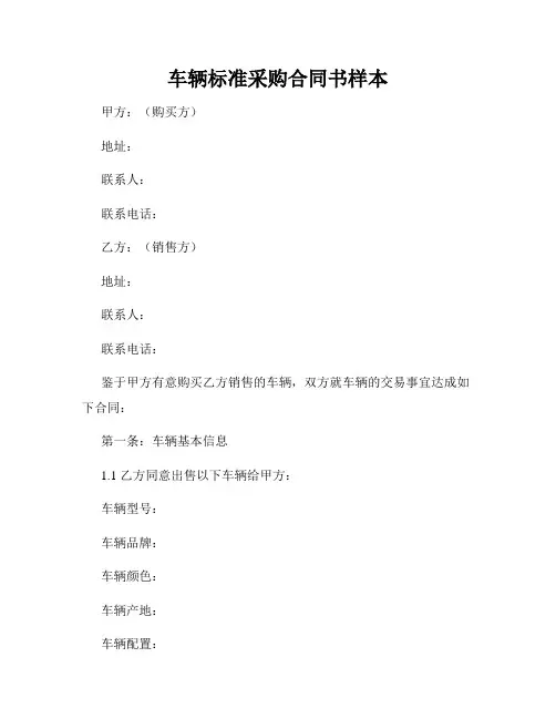 车辆标准采购合同书样本