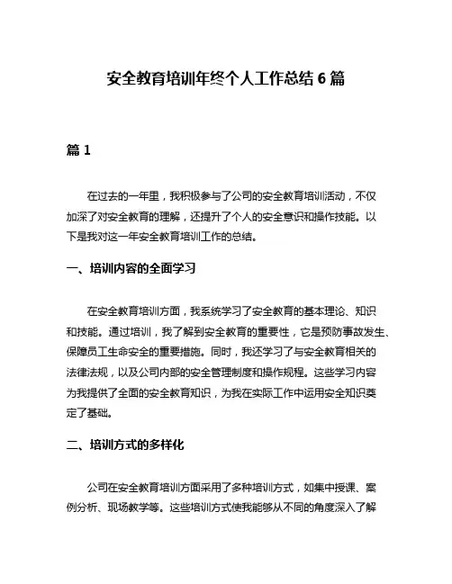 安全教育培训年终个人工作总结6篇