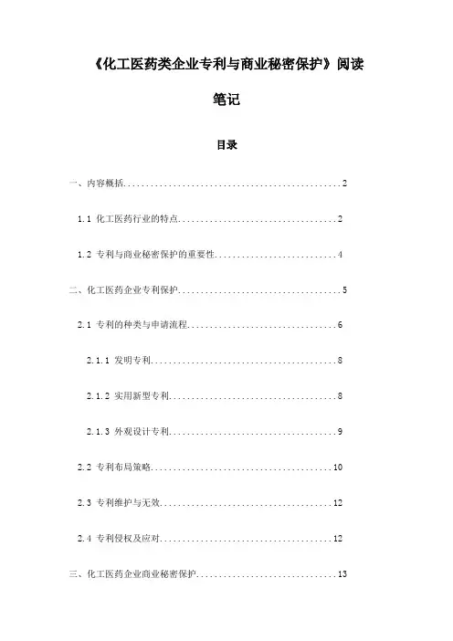 化工医药类企业专利与商业秘密保护_随笔